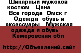 Шикарный мужской  костюм › Цена ­ 2 500 - Все города, Омск г. Одежда, обувь и аксессуары » Мужская одежда и обувь   . Кемеровская обл.